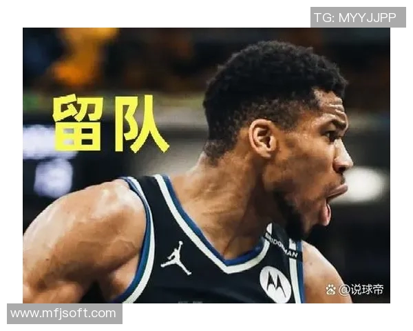 雄鹿力挺字母哥留队:忠诚与信念的坚守 雄鹿力挺字母哥留队:忠诚与信念的坚守